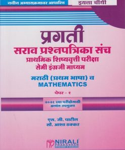 प्रगती सराव प्रश्नपत्रिका संच प्राथमिक शिष्यवृत्ती परीक्षा सेमी इंग्रजी माध्यम : मराठी (प्रथम भाषा) व Mathematics पेपर १ for Std. 4th । एस जी पाटील । Nirali Prakashan