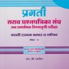 प्रगती सराव प्रश्नपत्रिका संच उच्च प्राथमिक शिष्यवृत्ती परीक्षा : मराठी (प्रथम भाषा) व गणित पेपर १ for Std. 7th । एस जी पाटील । Nirali Prakashan