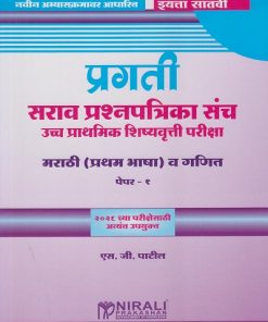 प्रगती सराव प्रश्नपत्रिका संच उच्च प्राथमिक शिष्यवृत्ती परीक्षा : मराठी (प्रथम भाषा) व गणित पेपर १ for Std. 7th । एस जी पाटील । Nirali Prakashan