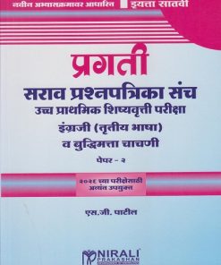 प्रगती सराव प्रश्नपत्रिका संच उच्च प्राथमिक शिष्यवृत्ती परीक्षा : इंग्रजी (तृतीय भाषा) व बुद्धिमत्ता चाचणी पेपर २ for Std. 7th । एस जी पाटील । Nirali Prakashan