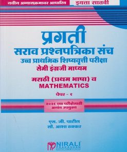 प्रगती सराव प्रश्नपत्रिका संच उच्च प्राथमिक शिष्यवृत्ती परीक्षा सेमी इंग्रजी माध्यम : मराठी (प्रथम भाषा) व Mathematics पेपर १ for Std. 7th । एस जी पाटील । Nirali Prakashan