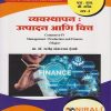 व्यवस्थापन : उत्पादन आणि वित्त for MU SY BCom Semester 4 - Commerce 4 Management in Marathi | Dr Rajendra Ingale | Nirali Prakashan