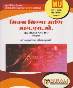 सिक्स सिग्मा आणि आय.एस.ओ. for MU SY BCom Semester 4 | डॉ. अमुकसिद्धा श्रीमंत पुजारी | Nirali Prakashan