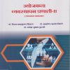 उद्योजकता व्यवस्थापन प्रणाली २ (व्यवसाय प्रशासन) for SY BCom Semester 4 Enterprise Management System 2 in Marathi | डॉ. विजय बाळकृष्ण निकम | Nirali Prakashan