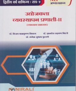 उद्योजकता व्यवस्थापन प्रणाली २ (व्यवसाय प्रशासन) for SY BCom Semester 4 | डॉ. विजय बाळकृष्ण निकम | Nirali Prakashan