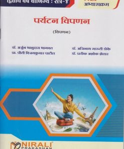 पर्यटन विपणन (विपणन) for SY BCom Semester 4 | डॉ. अर्जुन भानुदास भागवत | Nirali Prakashan