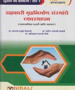 सहकारी गृहनिर्माण संस्थांचे व्यवस्थापन (व्यावसायिक पद्धती आणि सहकार) for SY BCom Semester 4 | डॉ. मारुती अर्जुन केकाणे | Nirali Prakashan