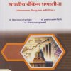 भारतीय बँकिंग प्रणाली २ (बँकव्यवसाय, वित्तपुरवठा आणि विमा) for SY BCom Semester 4 - Indian Banking System 2 in Marathi | डॉ. श्रीकांत मारुती फुलसुंदर | Nirali Prakashan