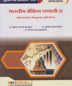 भारतीय बँकिंग प्रणाली २ (बँकव्यवसाय, वित्तपुरवठा आणि विमा) for SY BCom Semester 4 | डॉ. श्रीकांत मारुती फुलसुंदर | Nirali Prakashan