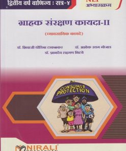 ग्राहक संरक्षण कायदा 2 (व्यावसायिक कायदे) for SY BCom Semester 4 - Consumer Protection Law 2 in Marathi | डॉ. शिवाजी धोंडीबा टाकळकर | Nirali Prakashan