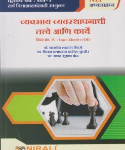 व्यवसाय व्यवस्थापनाची तत्वे आणि कार्ये for SY BA, BSc, BCom Semester 4 | डॉ. ज्ञानदेव लक्ष्मण निटवे | Nirali Prakashan