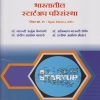 भारतातील स्टार्टअप परिसंस्था for SY BA, BSc Semester 4 - Open Elective - Startup Ecosystem in India in Marathi | डॉ. मारुती अर्जुन केकाणे | Nirali Prakashan