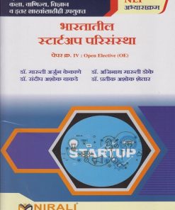 भारतातील स्टार्टअप परिसंस्था for SY BA, BSc, BCom Semester 4 | डॉ. मारुती अर्जुन केकाणे | Nirali Prakashan