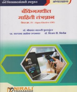बँकिंग मधील माहिती तंत्रज्ञान: पेपर ४ for SY BA, BCom and BSc Semester 4 | डॉ. श्रीकांत मारुती फुलसुंदर | Nirali Prakashan
