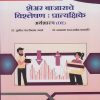 शेअर बाजाराचे विश्लेषण : प्रात्यक्षिके (अर्थशास्त्र) for SY BA Semester 4 | डॉ. सुनील पंढरीनाथ उगले | Nirali Prakashan
