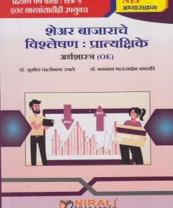 शेअर बाजाराचे विश्लेषण : प्रात्यक्षिके (अर्थशास्त्र) for SY BA Semester 4 | डॉ. सुनील पंढरीनाथ उगले | Nirali Prakashan