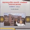 महाराष्ट्रातील नागरी-स्थानिक स्वराज्य शासन (राज्यशास्त्र) for SY BA Semester 4 | डॉ. प्रमोद राजेंद्र तांबे | Nirali Prakashan