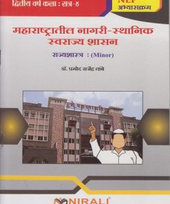 महाराष्ट्रातील नागरी-स्थानिक स्वराज्य शासन (राज्यशास्त्र) for SY BA Semester 4 | डॉ. प्रमोद राजेंद्र तांबे | Nirali Prakashan