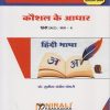 कौशल के आधार: हिंदी for MU FY BA Semester 2 | प्रो. सुनीता संदीप चौधरी | Nirali Prakashan