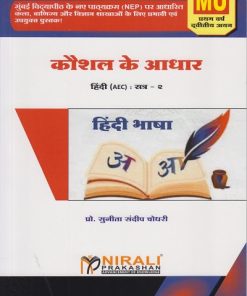 कौशल के आधार: हिंदी for MU FY BA Semester 2 | प्रो. सुनीता संदीप चौधरी | Nirali Prakashan