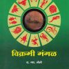 विक्रमी मंगळ (VIKRAMI MANGAL) | फलज्योतिष ग्रंथमाला