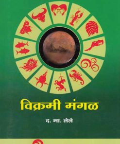 विक्रमी मंगळ (VIKRAMI MANGAL) | फलज्योतिष ग्रंथमाला