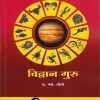 विव्दान गुरु (VIDHVAN GURU) | फलज्योतिष ग्रंथमाला