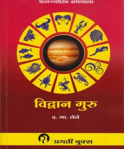 विव्दान गुरु (VIDHVAN GURU) | फलज्योतिष ग्रंथमाला