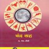 चंद्र ग्रह (Chandra Grah) | फलज्योतिष ग्रंथमाला । द.मा. लेले । प्रगती बुक्स