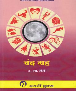 चंद्र ग्रह (Chandra Grah) | फलज्योतिष ग्रंथमाला । द.मा. लेले । प्रगती बुक्स