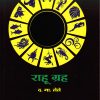 राहु ग्रह | फलज्योतिष ग्रंथमाला । द.मा. लेले । प्रगती बुक्स