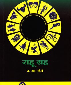 राहु ग्रह | फलज्योतिष ग्रंथमाला । द.मा. लेले । प्रगती बुक्स