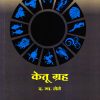 केतू ग्रह (Ketu Grah) | फलज्योतिष ग्रंथमाला । द.मा. लेले । प्रगती बुक्स