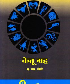 केतू ग्रह (Ketu Grah) | फलज्योतिष ग्रंथमाला । द.मा. लेले । प्रगती बुक्स