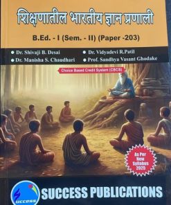 शिक्षणातील भारतीय ज्ञान प्रणाली BEd 1 Sem 2 Paper 203 (INDIAN KNOWLEDGE SYSTEMS IN EDUCATION in Marathi) | Dr Shivaji Desai, Dr Vidyadevi Patil | Success Publication