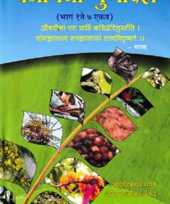 वनौषधी गुणादर्श (भाग १ ते ७) - आयुर्वेद | राजेश प्रकाशन (Rajesh Prakashan)