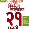 मुलांची बुद्धिमत्ता विकसित करण्याच्या  २१ पद्धती | मनोज अंबिके | MYMIRROR PUBLISHING HOUSE