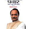 अजितदादा पवार विचार नेतृत्व आणि महाराष्ट्र | विजय डाकले | PRATIMA