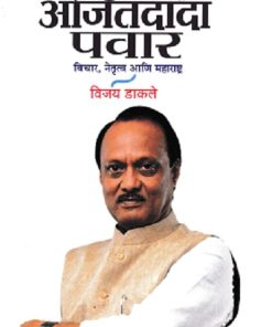 अजितदादा पवार विचार नेतृत्व आणि महाराष्ट्र | विजय डाकले | PRATIMA