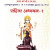 संहिता अध्ययन-१ (आयुर्वेद BAMS 1st Year) | वैद्य अरूण उ. भटकर | मेहेरबाबा पब्लिशर्स (Meherbaba Publishers)