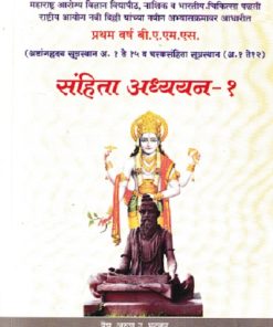 संहिता अध्ययन-१ (आयुर्वेद BAMS 1st Year) | वैद्य अरूण उ. भटकर | मेहेरबाबा पब्लिशर्स (Meherbaba Publishers)
