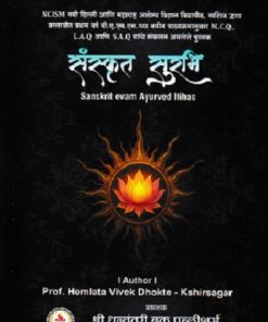 संस्कृत सुरभि SANSKRIT EVAM AYURVED ITIHAS | HEMLATA VIVEK DHOKTE | SHRI DHANWANTARI BOOK