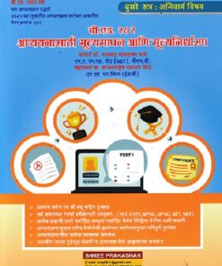 अध्ययनासाठी मूल्यमापन आणि मूल्यनिर्धारण | भालचंद्र भावे | SHREE PRAKASHAN