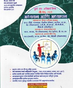 अध्ययन आणि अध्यापन | दिपक  पाटीलबा खाकाळ | SHREE PRAKASHAN