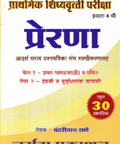 प्राथमिक शिष्यवृत्ती परीक्षा प्रेरणा आदर्श सर्व प्रश्नपत्रिका संच स्पष्टीकरणासह पेपर १ & २ CLASS 4 | पंढरीनाथ राणे  | नर्मदा प्रकाशन