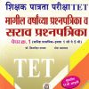 शिक्षक पात्रता परीक्षा TET मागील वर्षाच्या प्रश्नपत्रिका व सराव प्रश्नपत्रिका PAPER I 1 TO 5 TH | DR BRIJMOHAN DAYAMA | VIDYABHARTEE