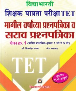 शिक्षक पात्रता परीक्षा TET मागील वर्षाच्या प्रश्नपत्रिका व सराव प्रश्नपत्रिका PAPER I 1 TO 5 TH | DR BRIJMOHAN DAYAMA | VIDYABHARTEE