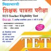 TET पेपर क्र.१ विद्याभारती शिक्षक पात्रता परीक्षा | विद्याभारती प्रकाशन (Vidyabhartee prakashan)