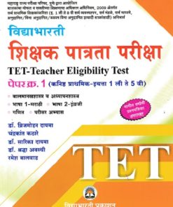 TET पेपर क्र.१ विद्याभारती शिक्षक पात्रता परीक्षा | विद्याभारती प्रकाशन (Vidyabhartee prakashan)