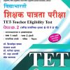TET पेपर क्र.२ विद्याभारती शिक्षक पात्रता परीक्षा | विद्याभारती प्रकाशन (Vidyabhartee prakashan)